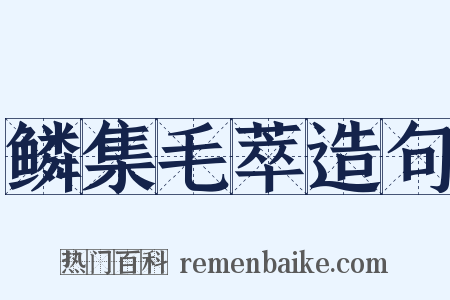 鳞集毛萃造句是什么意思的图片